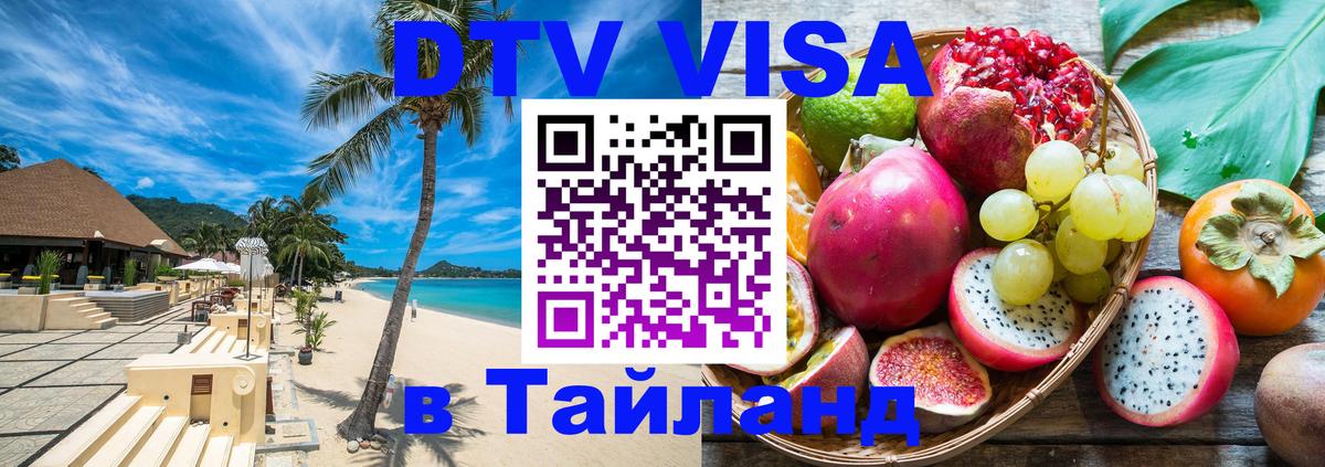 Оформить DTV визу в Тайланд Новокузнецк 