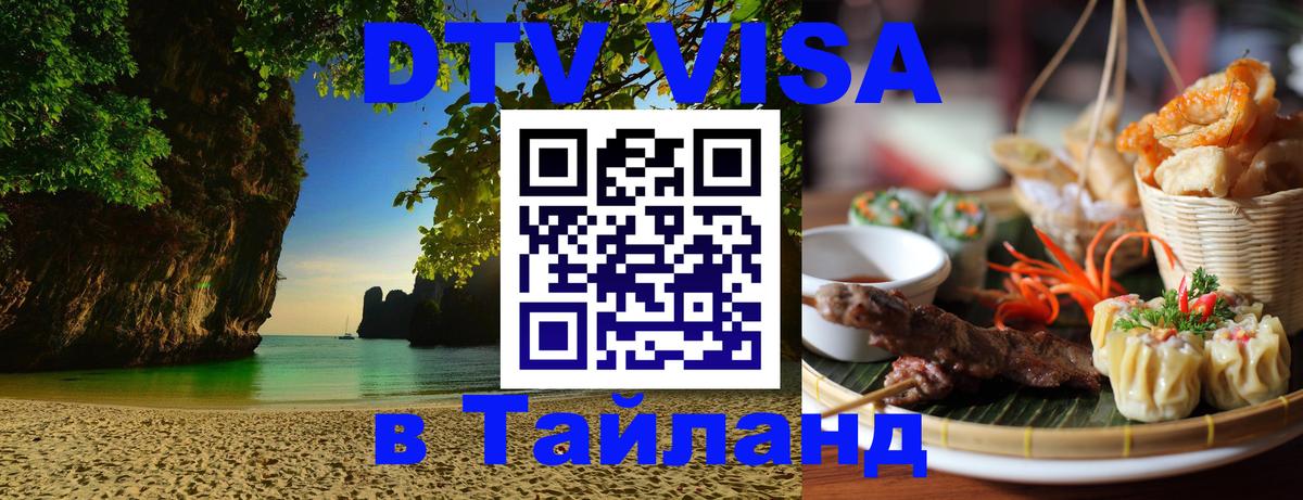 Электронная виза DTV в Тайланд Новокузнецк 